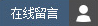 點擊這里立即在線留言